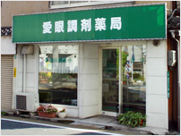 アイガン調剤薬局