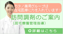訪問調剤（訪問薬剤管理指導）のご案内