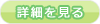 店舗の詳細